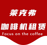 净水服务-长海路咖啡机租赁|上海咖啡机租赁|长海路全自动咖啡机|长海路半自动咖啡机|长海路办公室咖啡机|长海路公司咖啡机_[莱克弗咖啡机租赁]